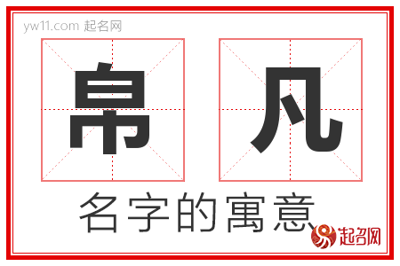 帛凡的名字含义