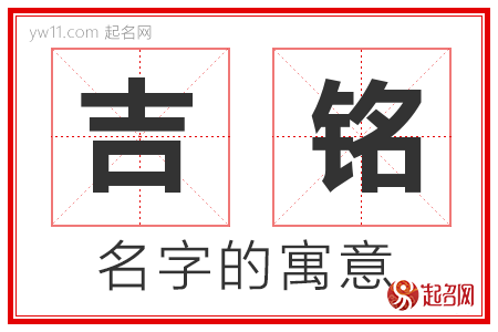 吉铭的名字含义