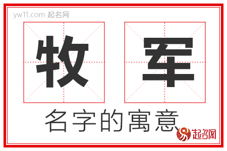 牧军的名字寓意