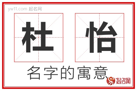 杜怡的名字含义