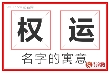 权运的名字含义