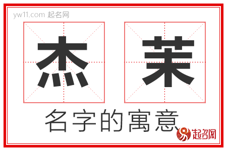 杰茉的名字寓意