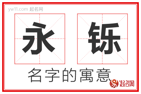 永铄的名字含义