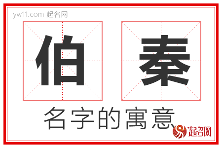 伯秦的名字含义