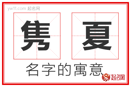 隽夏的名字解释