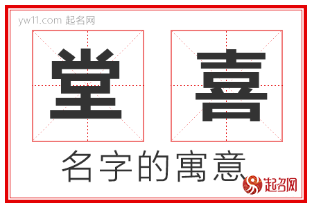 堂喜的名字寓意