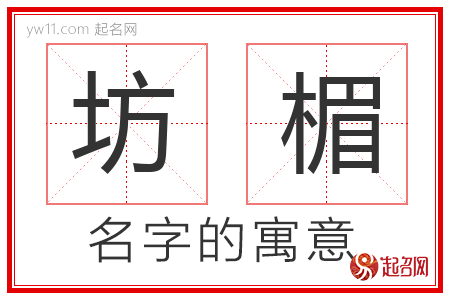 坊楣的名字含义