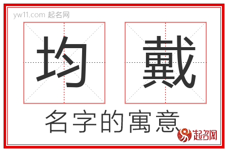 均戴的名字含义