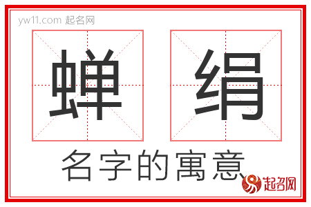 蝉绢的名字含义