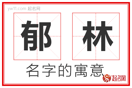 郁林的名字含义