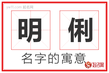 明俐的名字含义