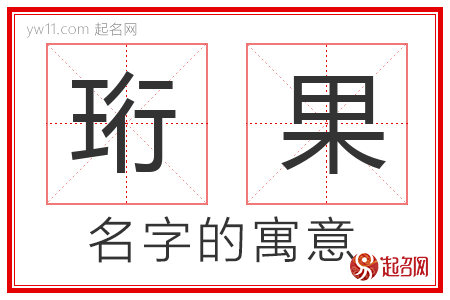 珩果的名字含义