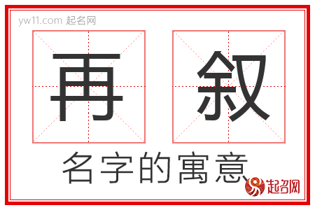 再叙的名字寓意