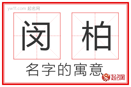 闵柏的名字含义