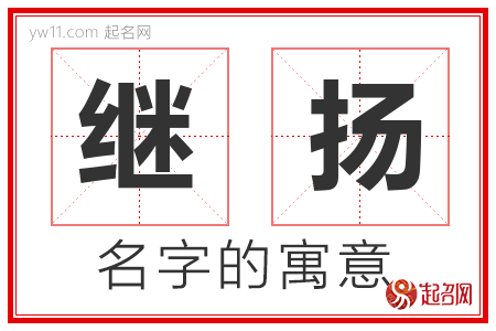 继扬的名字含义