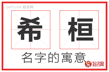 希桓的名字含义