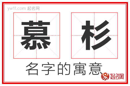 慕杉的名字含义