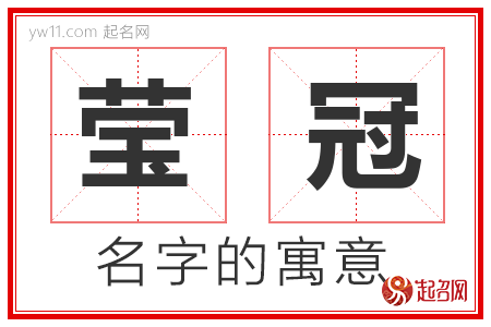 莹冠的名字解释