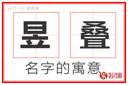 昱叠的名字含义