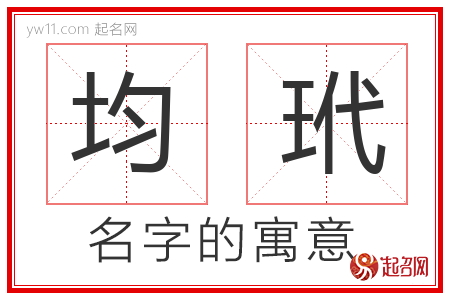 均玳的名字含义