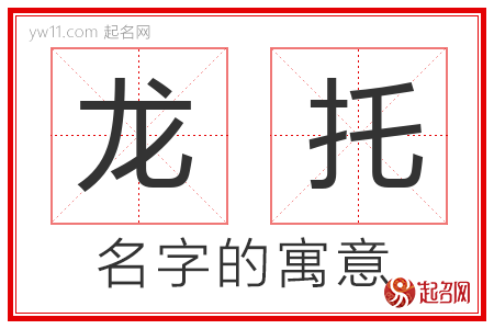 龙托的名字含义