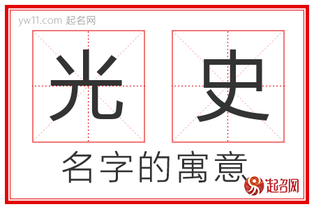 光史的名字含义