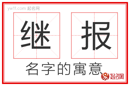 继报的名字含义