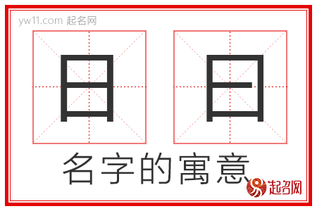 日曰的名字寓意