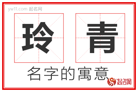 玲青的名字寓意