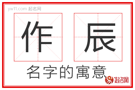 作辰的名字含义