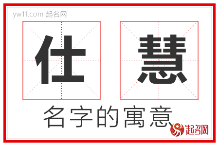 仕慧的名字含义