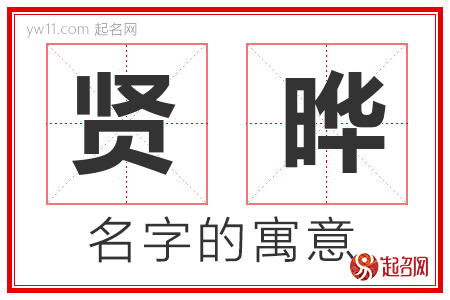 贤晔的名字含义