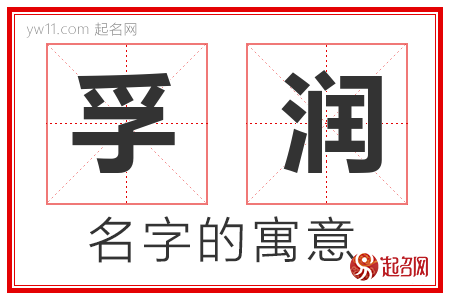 孚润的名字含义