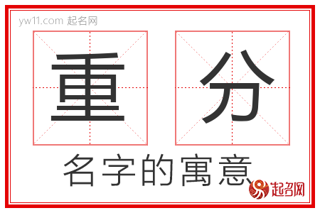 重分的名字含义