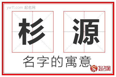 杉源的名字解释