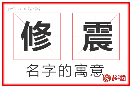 修震的名字含义