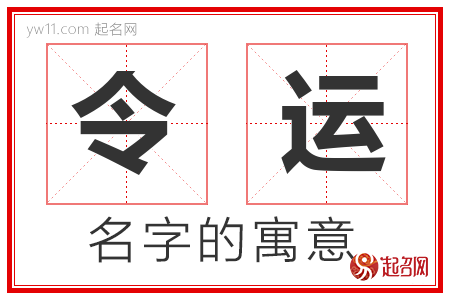 令运的名字含义