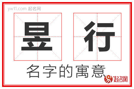 昱行的名字含义