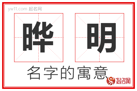 晔明的名字含义