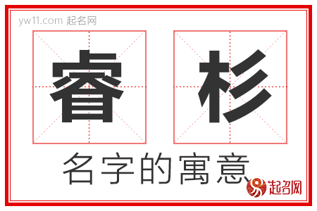 睿杉的名字解释