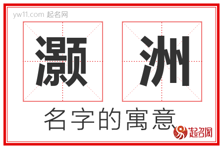 灏洲的名字含义