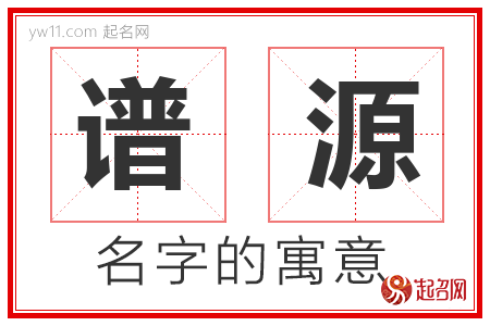 谱源的名字含义