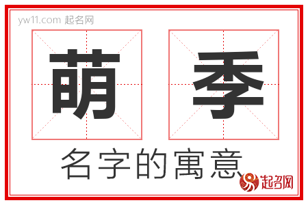 萌季的名字含义