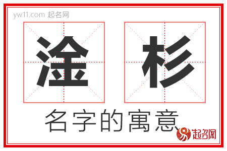 淦杉的名字解释