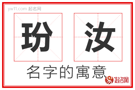 玢汝的名字含义