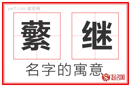 蘩继的名字含义