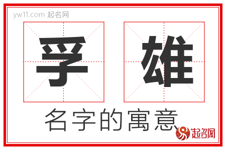 孚雄的名字含义