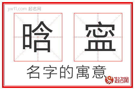 晗寍的名字寓意