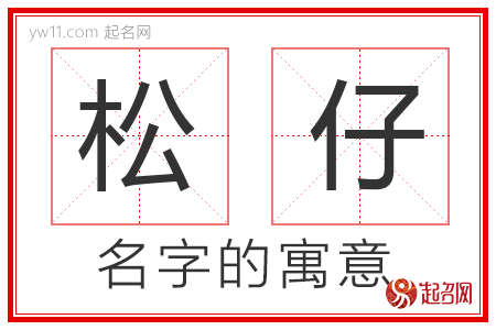 松仔的名字含义