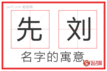 先刘的名字含义